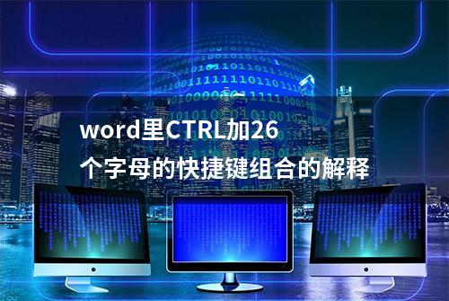 word里CTRL加26个字母的快捷键组合的解释