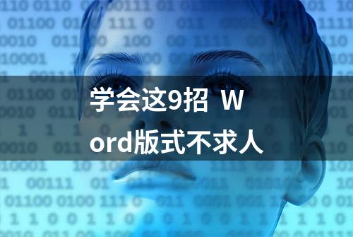 学会这9招  Word版式不求人