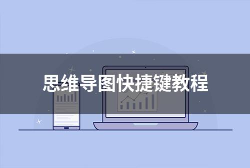 思维导图快捷键教程