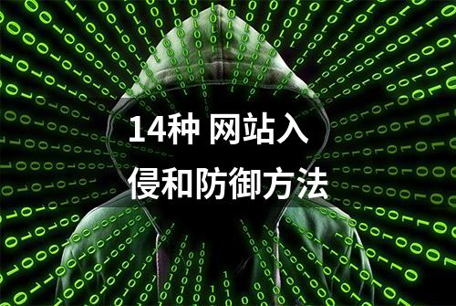 14种 网站入侵和防御方法