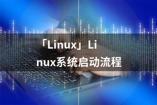 「Linux」Linux系统启动流程