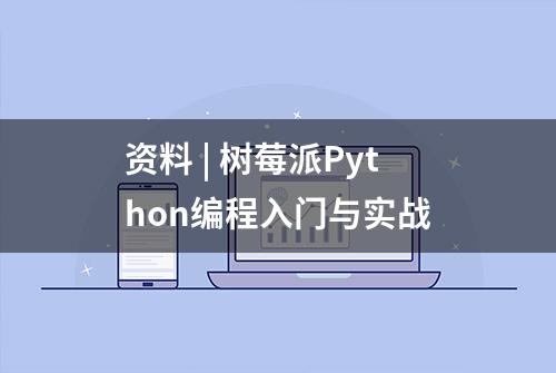 资料 | 树莓派Python编程入门与实战