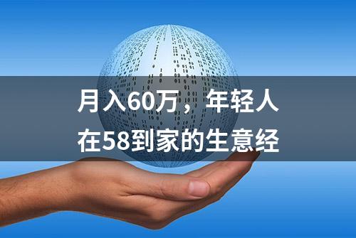 月入60万，年轻人在58到家的生意经