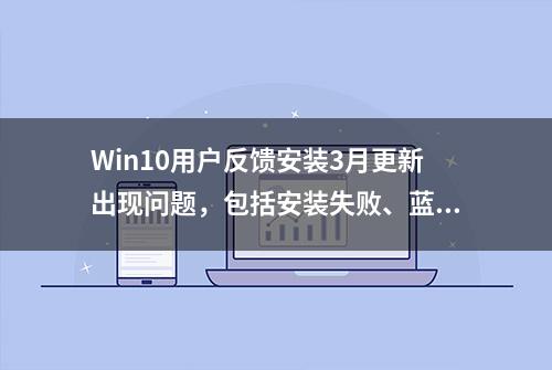 Win10用户反馈安装3月更新出现问题，包括安装失败、蓝屏等