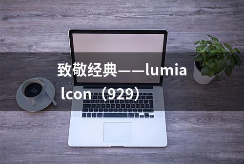 致敬经典——lumia lcon（929）