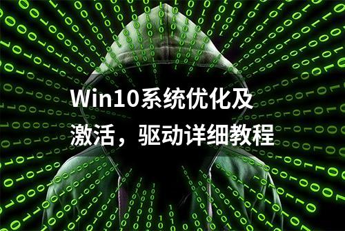 Win10系统优化及激活，驱动详细教程