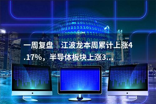 一周复盘｜江波龙本周累计上涨4.17%，半导体板块上涨3.35%