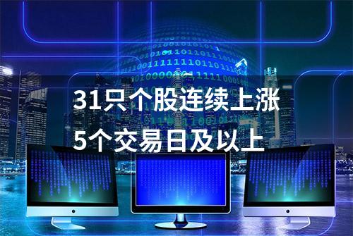 31只个股连续上涨5个交易日及以上