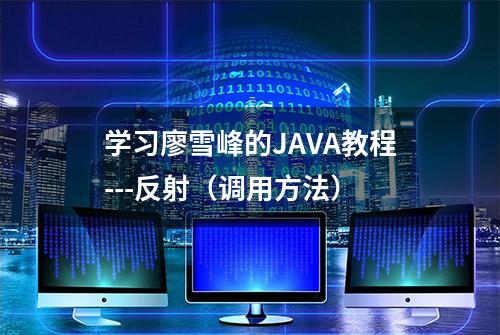 学习廖雪峰的JAVA教程---反射（调用方法）