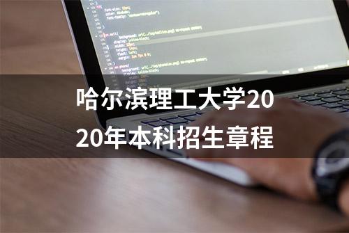 哈尔滨理工大学2020年本科招生章程