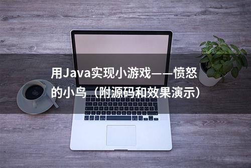 用Java实现小游戏——愤怒的小鸟（附源码和效果演示）