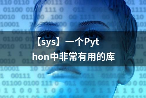 【sys】一个Python中非常有用的库