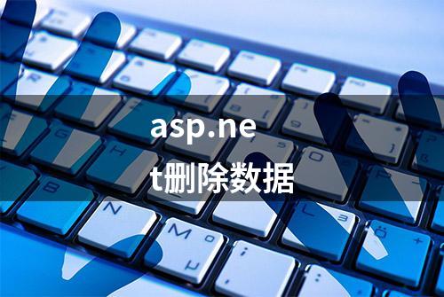 asp.net删除数据