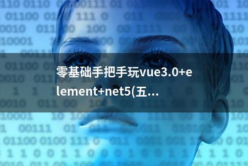 零基础手把手玩vue3.0+element+net5(五)