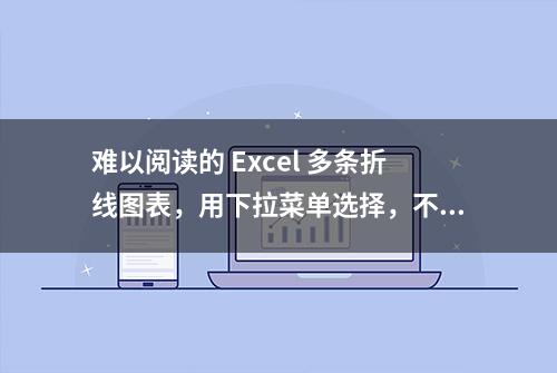 难以阅读的 Excel 多条折线图表，用下拉菜单选择，不看的变背景色