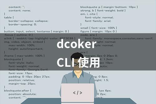 dcoker CLI 使用