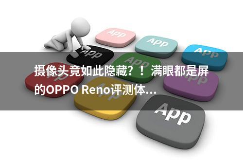 摄像头竟如此隐藏？！满眼都是屏的OPPO Reno评测体验