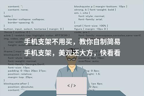 手机支架不用买，教你自制简易手机支架，美观还大方，快看看