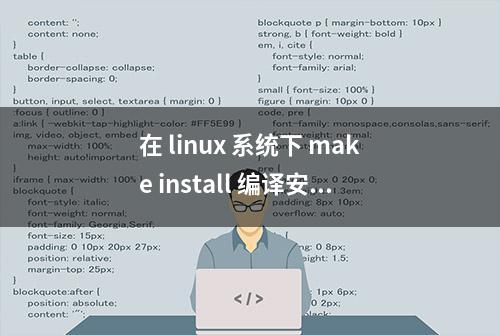 在 linux 系统下 make install 编译安装 redis 出现错误：cc: not found