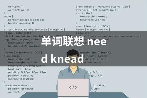 单词联想 need knead