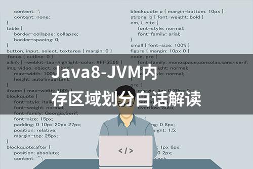 Java8-JVM内存区域划分白话解读