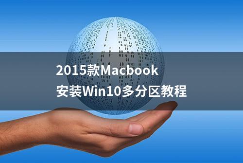 2015款Macbook安装Win10多分区教程