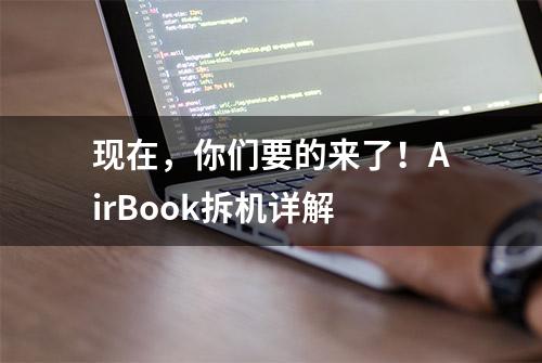 现在，你们要的来了！AirBook拆机详解