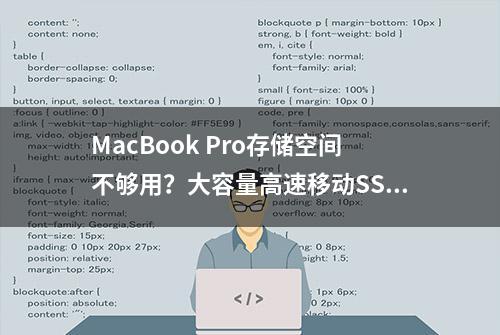 MacBook Pro存储空间不够用？大容量高速移动SSD能帮你解决