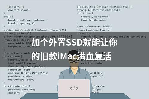 加个外置SSD就能让你的旧款iMac满血复活