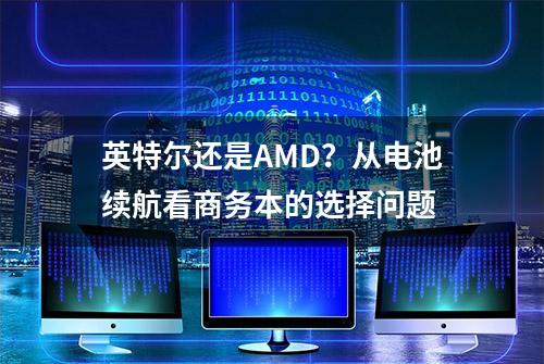 英特尔还是AMD？从电池续航看商务本的选择问题