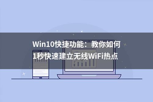 Win10快捷功能：教你如何1秒快速建立无线WiFi热点