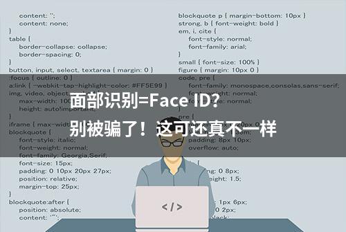 面部识别=Face ID？别被骗了！这可还真不一样