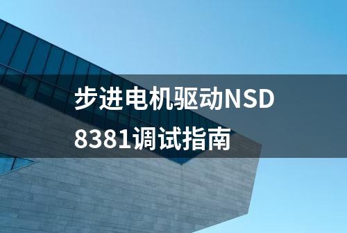 步进电机驱动NSD8381调试指南