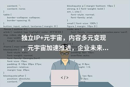 独立IP+元宇宙，内容多元变现，元宇宙加速推进，企业未来可期