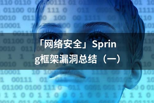 「网络安全」Spring框架漏洞总结（一）