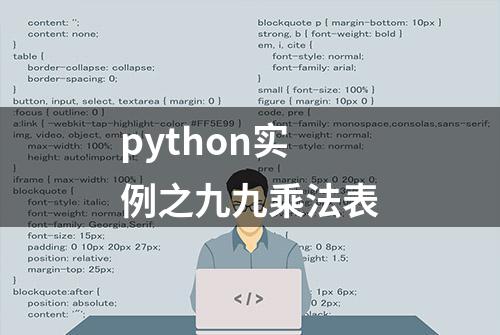 python实例之九九乘法表