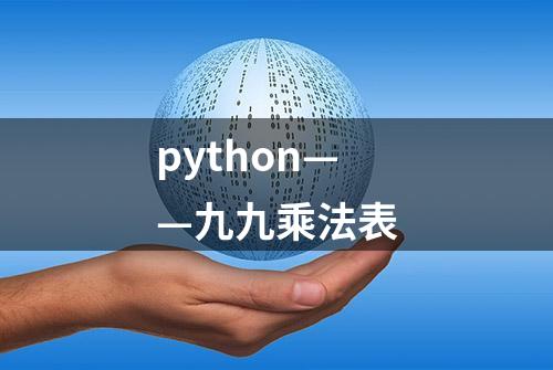 python——九九乘法表