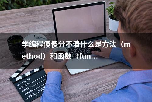 学编程傻傻分不清什么是方法（method）和函数（function）？