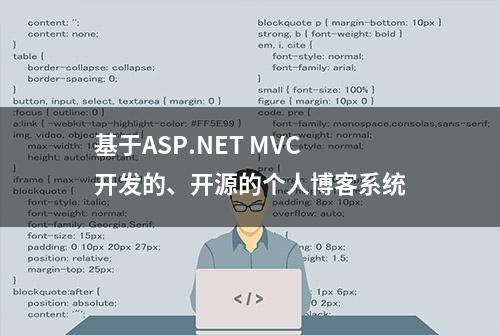 基于ASP.NET MVC开发的、开源的个人博客系统