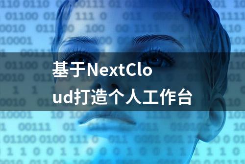 基于NextCloud打造个人工作台