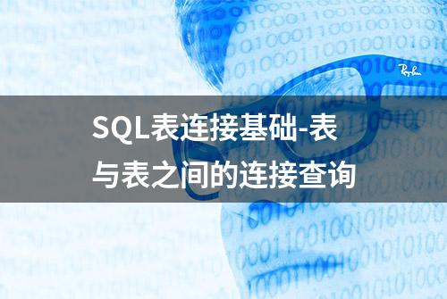 SQL表连接基础-表与表之间的连接查询