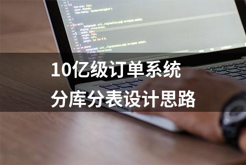 10亿级订单系统分库分表设计思路