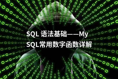 SQL 语法基础——MySQL常用数字函数详解