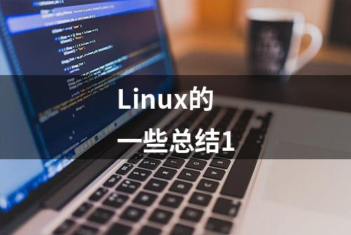 Linux的一些总结1