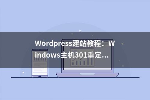 Wordpress建站教程：Windows主机301重定向设置方法