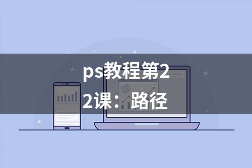 ps教程第22课：路径