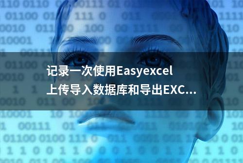 记录一次使用Easyexcel上传导入数据库和导出EXCEL的实现过程