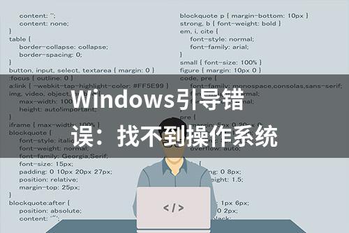 Windows引导错误：找不到操作系统