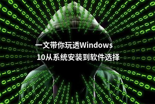 一文带你玩透Windows 10从系统安装到软件选择