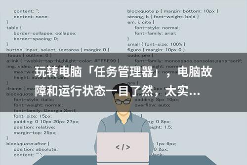 玩转电脑「任务管理器」，电脑故障和运行状态一目了然，太实用